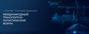 Опубликована архитектура деловой программы Международного транспортно-логистического форума