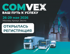 Открылась регистрация посетителей на COMvex 2026