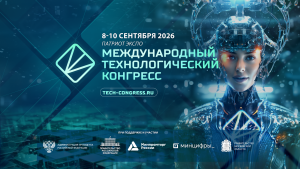 III Международный технологический конгресс пройдет в сентябре 2026 года