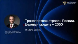 Транспортная отрасль России: Целевая модель – 2050