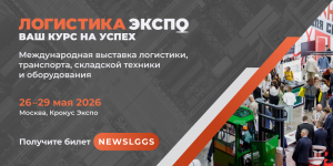 Логистика Экспо — платформа для межотраслевого диалога и новых партнёрств