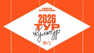 С 5 по 11 мая Музей Транспорта Москвы проводит квест «Тур Культур»