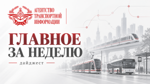 Главное за неделю в транспортной отрасли
