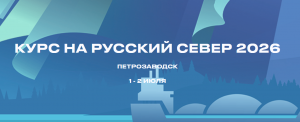 Транспортно-логистический форум «Курс на Русский Север 2026»