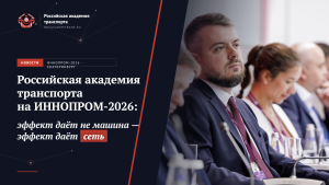 Российская академия транспорта на ИННОПРОМ-2026