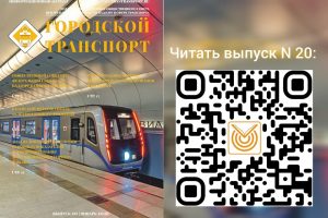 Видеообзор выпуска № 20 журнала «Городской транспорт»