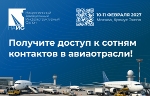 14-й Национальный авиационный инфраструктурный салон (НАИС) 2027