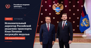 Сотрудники Российской академии транспорта отмечены наградами в преддверии Дня железнодорожника