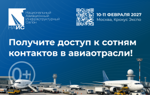 14-й Национальный авиационный инфраструктурный салон (НАИС) 2027