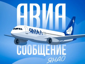 На Ямале запустили чат-бот «Авиасообщение ЯНАО»