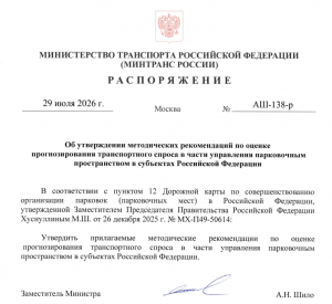 Минтранс России утвердил методические рекомендации по оценке и прогнозированию транспортного спроса