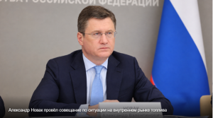 Александр Новак поручил профильным ведомствам и нефтедобывающим компаниям принять дополнительные меры по топливообеспечению регионов