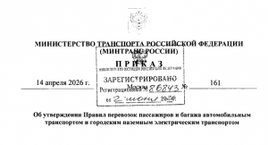 С 1 сентября устанавливаются правила осуществления регулярных перевозок пассажиров и багажа автомобильным транспортом и городским наземным электрическим транспортом