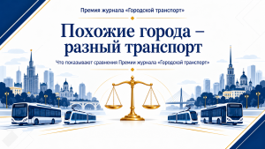 Похожие города — разный транспорт: что показывают сравнения Премии журнала «Городской транспорт»