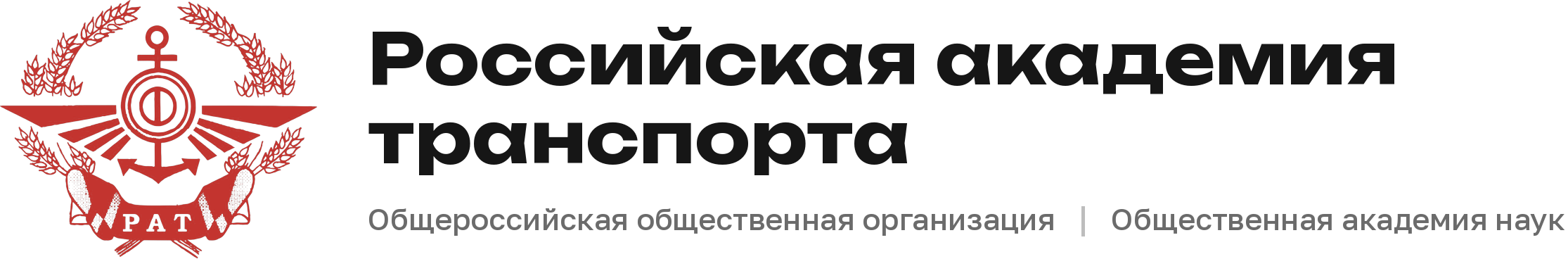 РОССИЙСКАЯ АКАДЕМИЯ ТРАНСПОРТА
