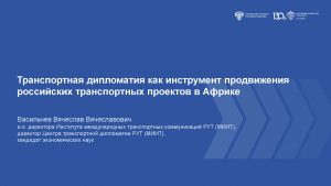 Итоги заседания Объединенного ученого совета РАТ от 07.10.2026: транспортная дипломатия и перспективы сотрудничества России со странами Африки