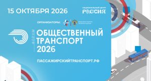 Будущее общественного транспорта обсудят в НЦ «Россия» — открыта регистрация!