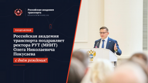 Поздравляем с Днем рождения ректора РУТ (МИИТ), члена Президиума РАТ Покусаева Олега Николаевича