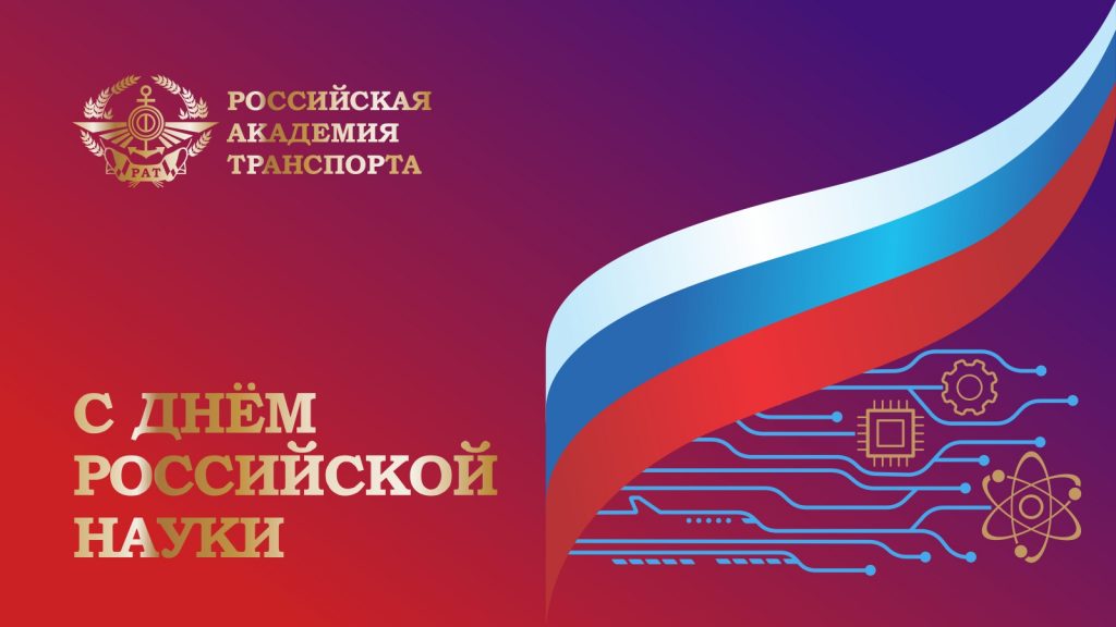 C Днем российской науки!