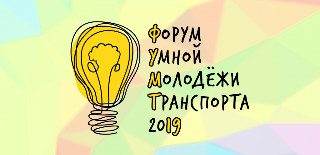 Форум умной молодёжи транспорта 2019