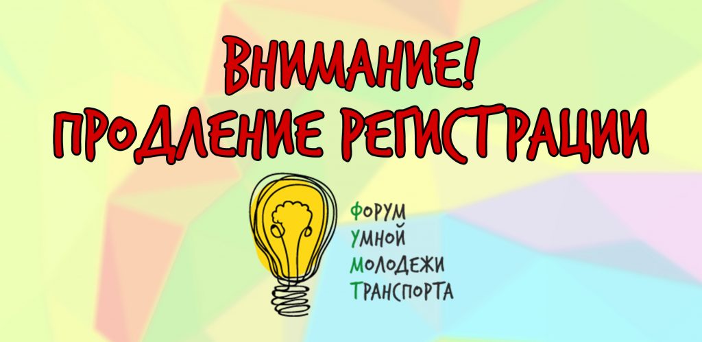 Продление регистрации ФУМТ-2019