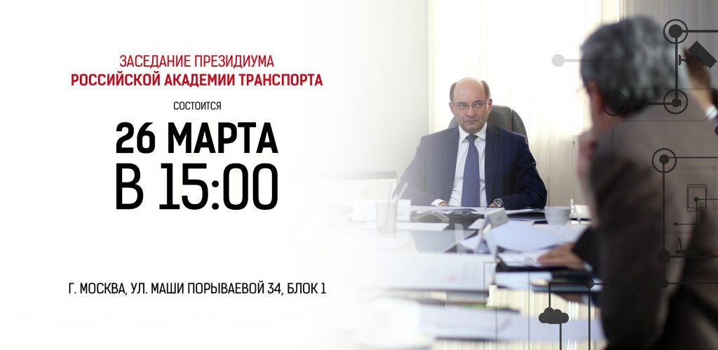 Заседание президиума РАТ