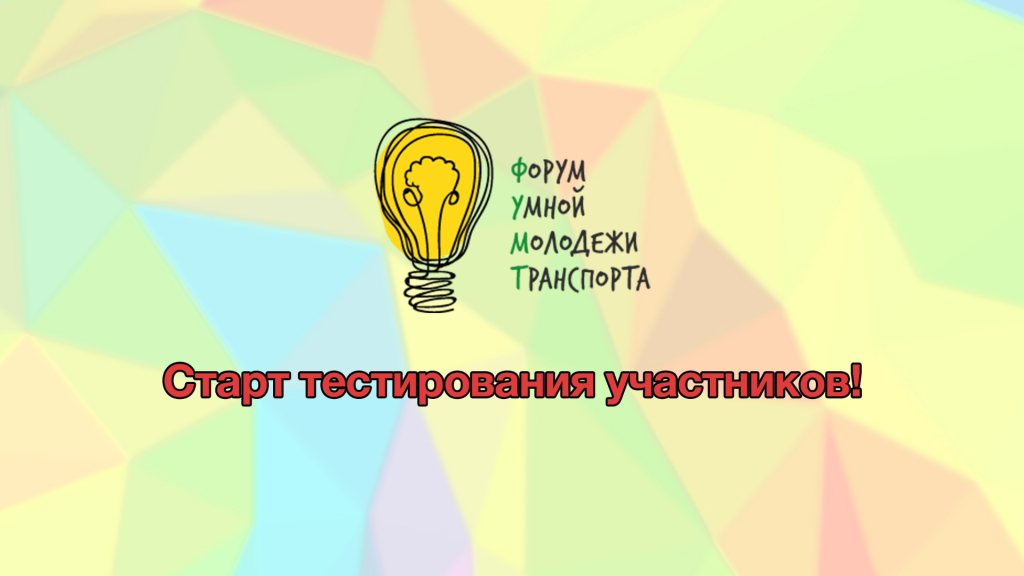 Стартует тестирование участников ФУМТ!