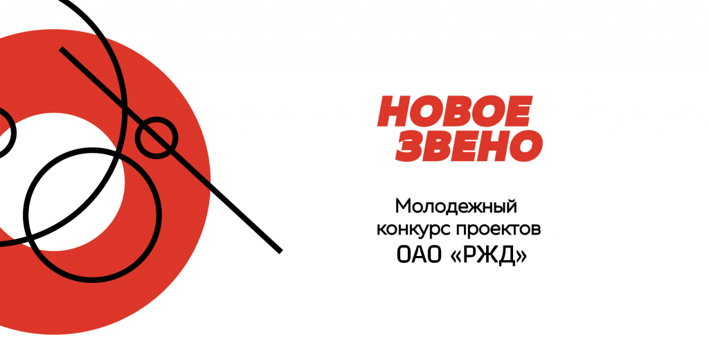 Молодежный конкурс «Новое звено»