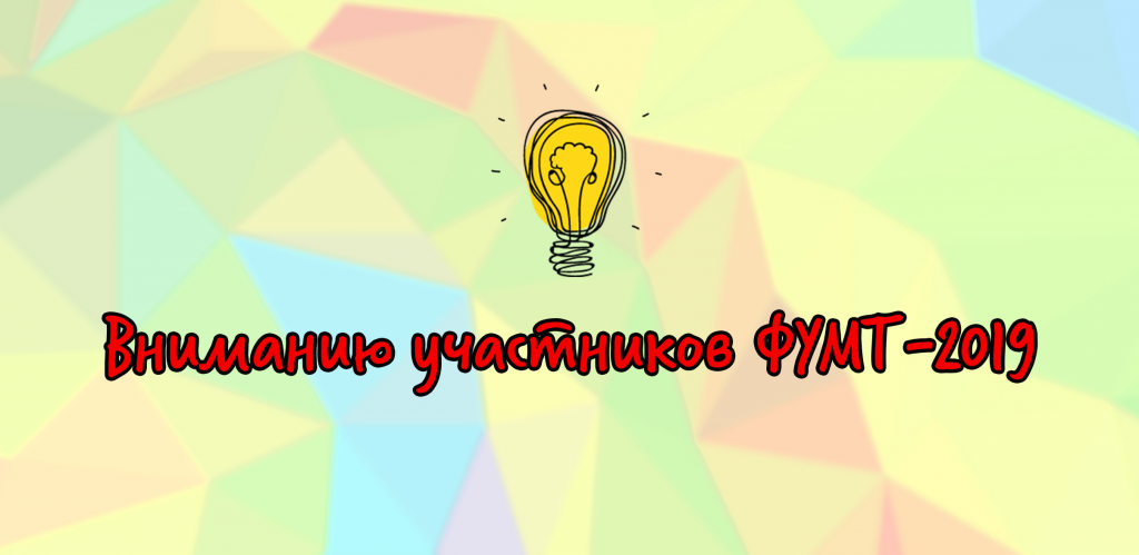 Конкурс научных статей ФУМТ