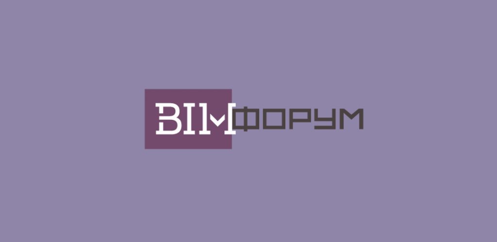 III ежегодный международный BIM форум