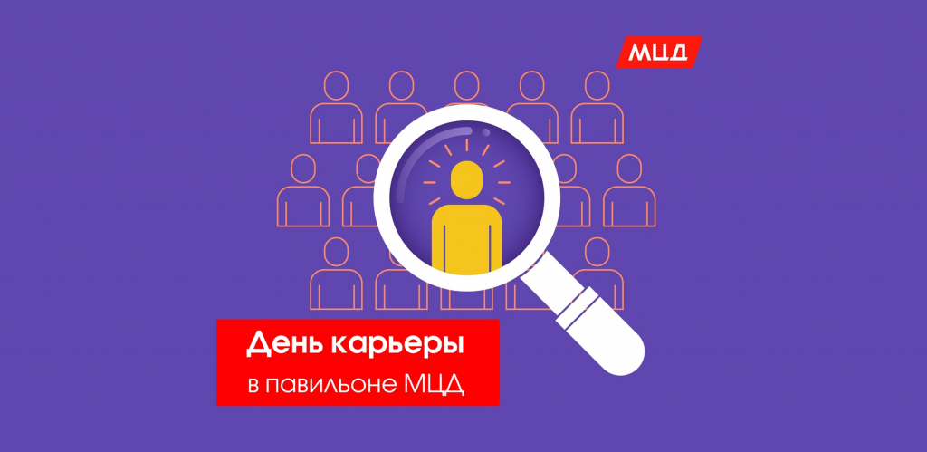 В Демонстрационном павильоне Московских центральных диаметров пройдет День карьеры