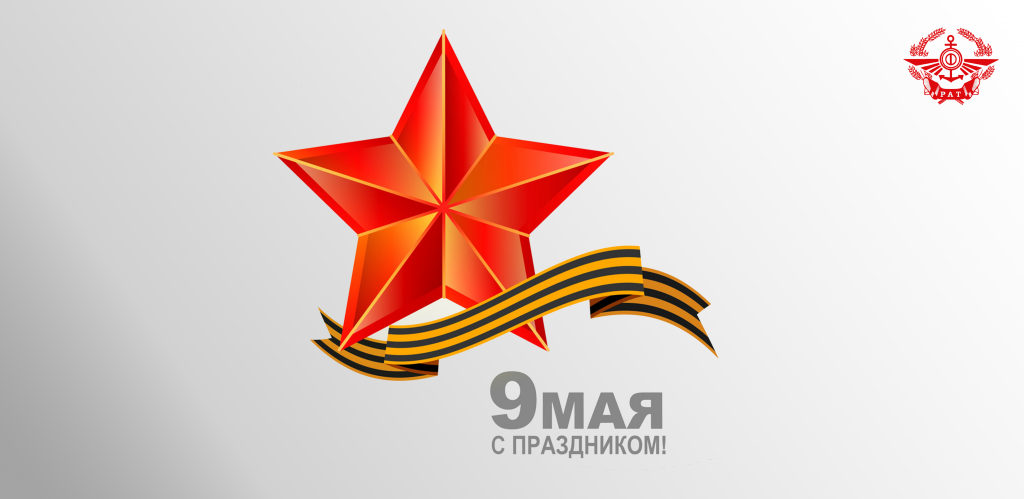 С Днём Великой Победы!