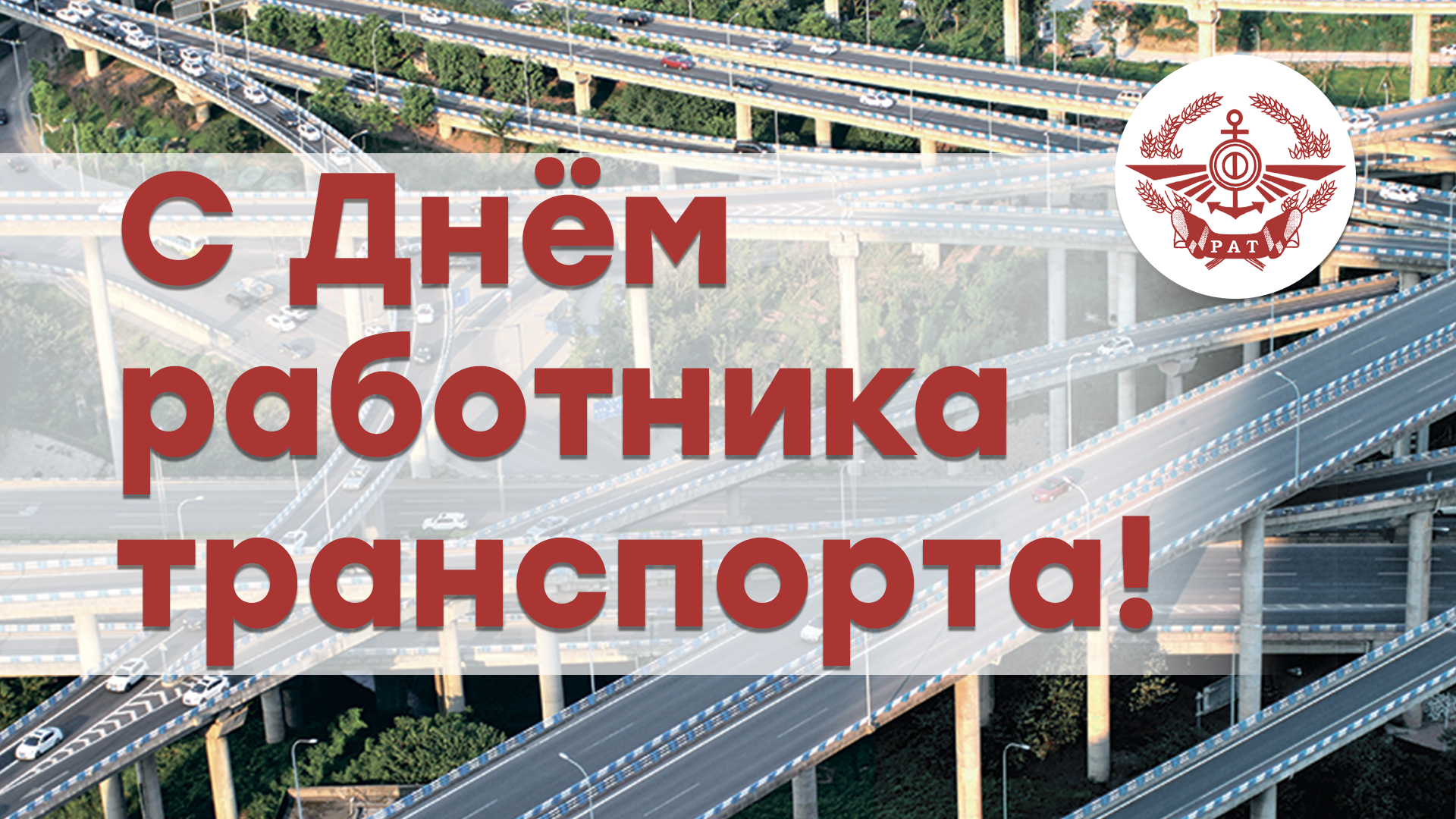 День транспорта. День работника автомобильного транспорта 20 ноября. День работника транспорта 20 ноября 2020.