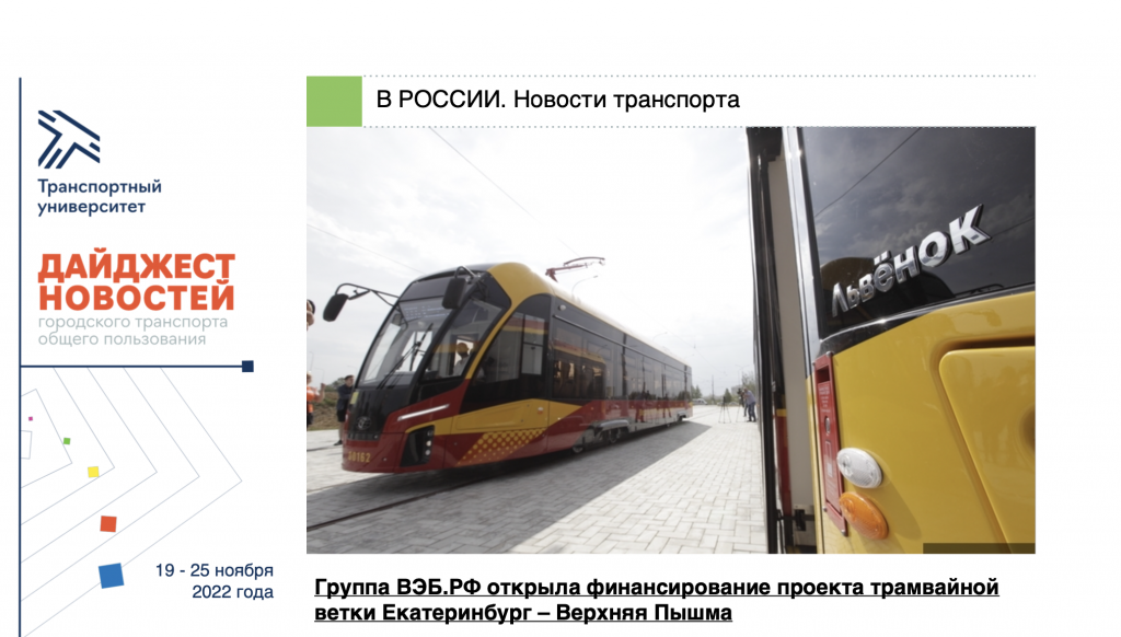 Дайджест новостей городского транспорта общего пользования (19 ноября — 02 декабря 2022)