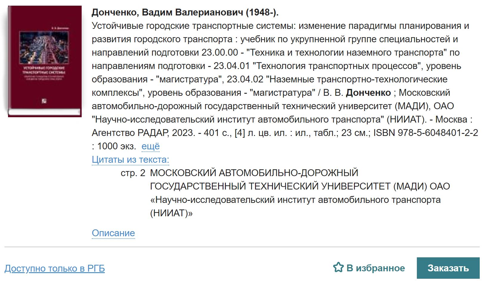 Учебник «Устойчивые городские транспортные системы» стал доступен в  Российской государственной библиотеке — РОССИЙСКАЯ АКАДЕМИЯ ТРАНСПОРТА