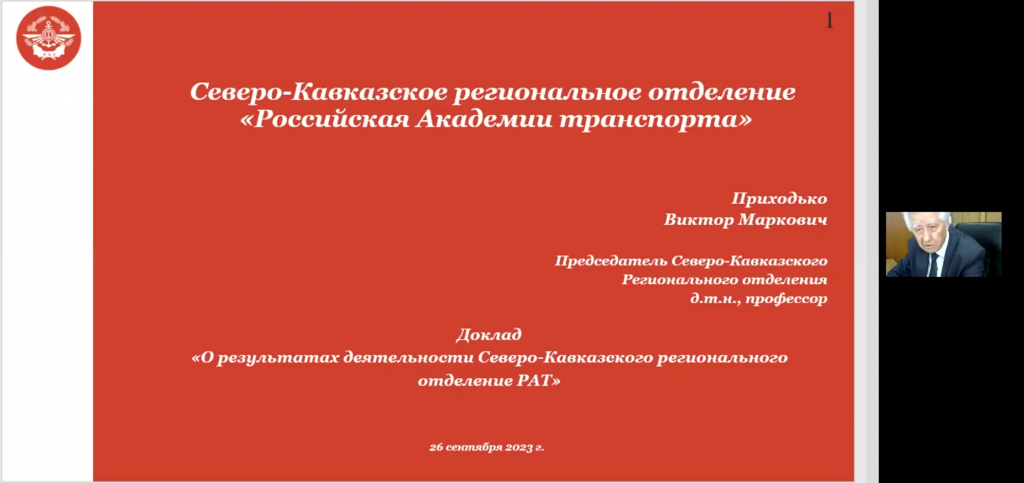 Доклад «О результатах деятельности Северо-Кавказского Регионального отделения Российской академии транспорта»