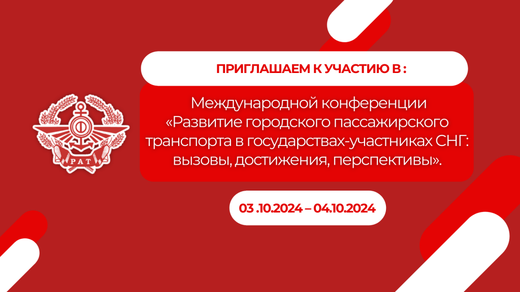 03.10.2024 – 04.10.2024 состоится Международная конференция «Развитие городского пассажирского транспорта в государствах-участниках СНГ: вызовы, достижения, перспективы»