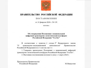 Реестр экспедиторов на платформе «ГосЛог» начнет работу с 1 марта 2026 года