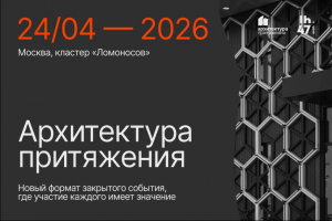 Открыт прием заявок на «Архитектуру притяжения»: событие новой волны для лидеров развития территорий