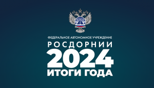 Публикуем итоговый отчет о деятельности ФАУ«РОСДОРНИИ» за 2024 год