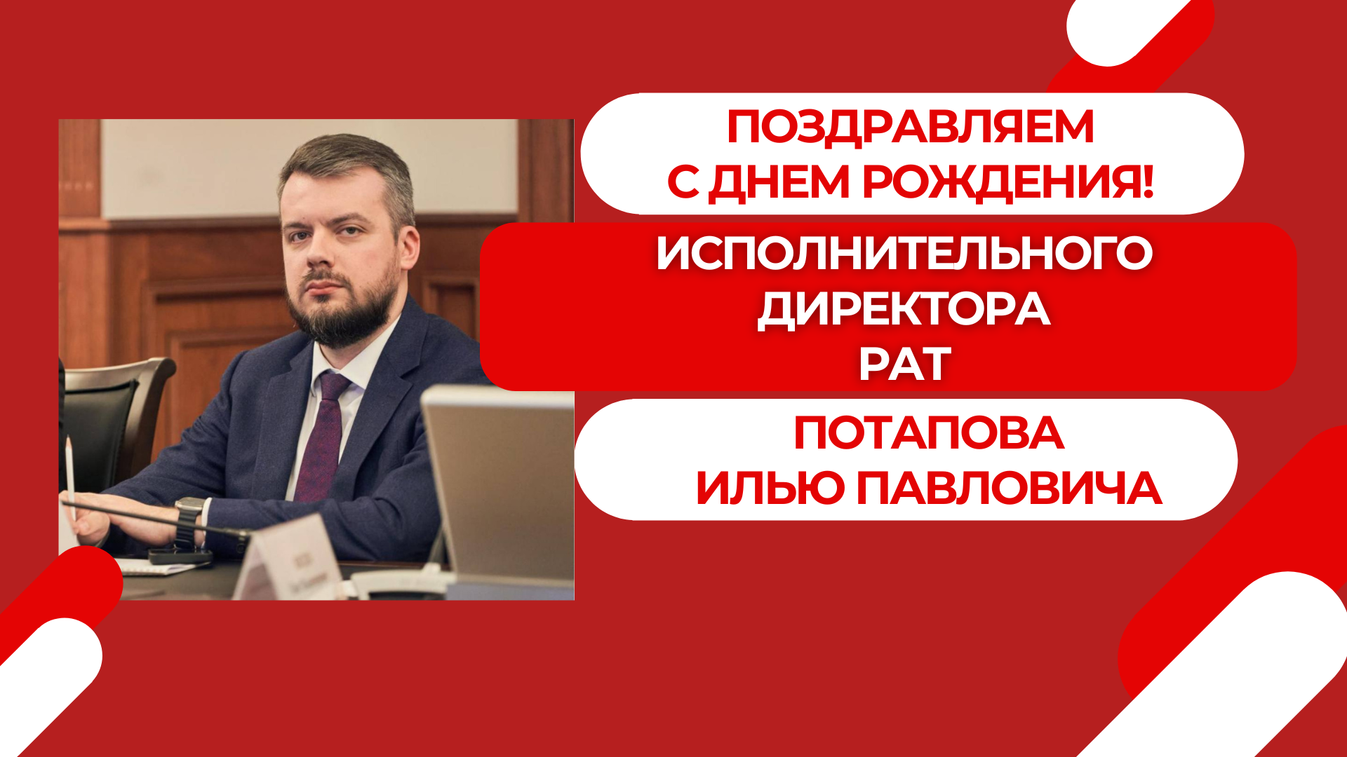 Потапов Илья Павлович