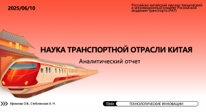 Заседание Объединенного ученого совета Российской Академии Транспорта: Наука транспортной отрасли Китая