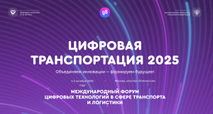 В Москве пройдет III Международный форум цифровых технологий в сфере транспорта и логистики «ЦИФРОВАЯ ТРАНСПОРТАЦИЯ 2025»