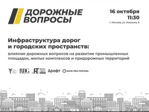 Влияние автомобильных дорог на развитие промышленных площадок, жилых комплексов и придорожных территорий