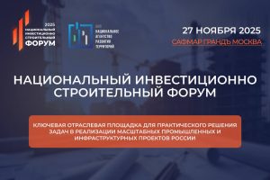 В Москве пройдет Национальный инвестиционно-строительный форум (НИСФ-2025)