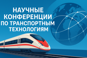 Научный диалог будущего транспорта: в Екатеринбурге и Оренбурге пройдут две ключевые конференции 2025 года