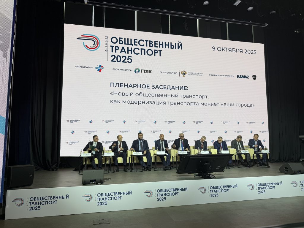Президент РАТ А.С. Мишарин принял участие в пленарной дискуссии на форуме «Общественный транспорт 2025»