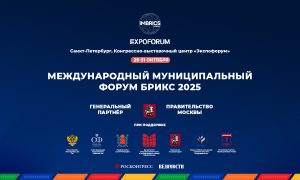 Международный Муниципальный Форум БРИКС соберет представителей городов и регионов со всего мира