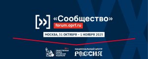 Юбилейный форум «Сообщество»: 20 лет Общественной палате РФ и взгляд в будущее гражданского общества