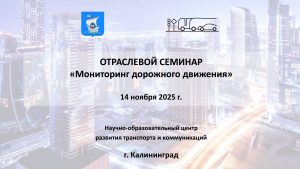 Приглашаем принять участие в семинаре «Мониторинг дорожного движения»